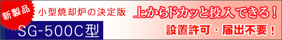 新製品 SG-500C型