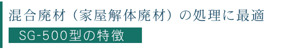 SG-500型焼却炉 混合廃材(家屋解体廃材)の処理に最適な焼却炉