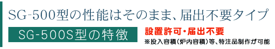 SG-500S型焼却炉 設置許可・届出不要タイプの焼却炉