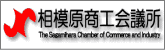 相模原商工会議所